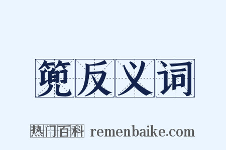篼反义词是什么意思的图片